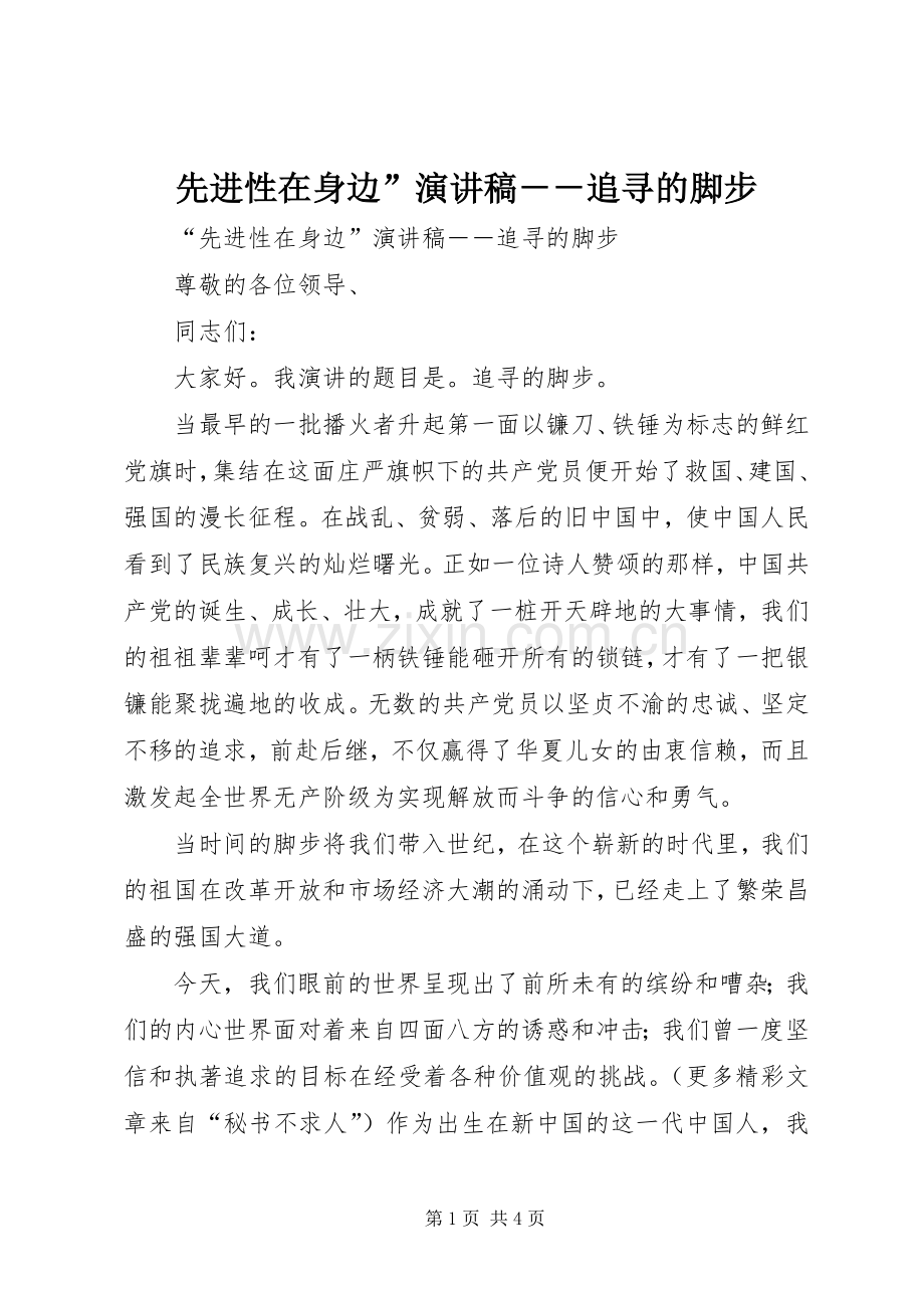 先进性在身边”演讲范文－－追寻的脚步.docx_第1页
