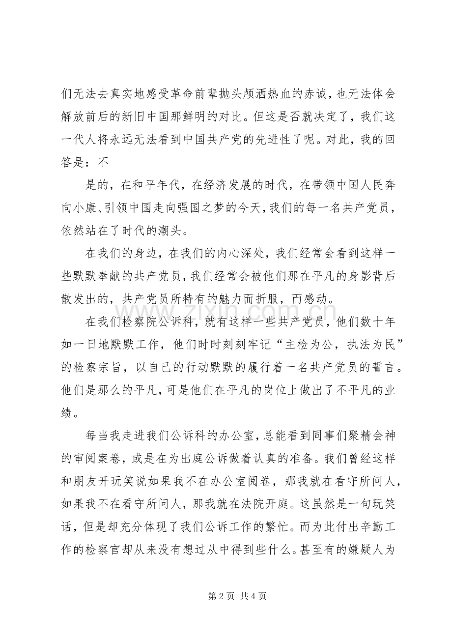 先进性在身边”演讲范文－－追寻的脚步.docx_第2页