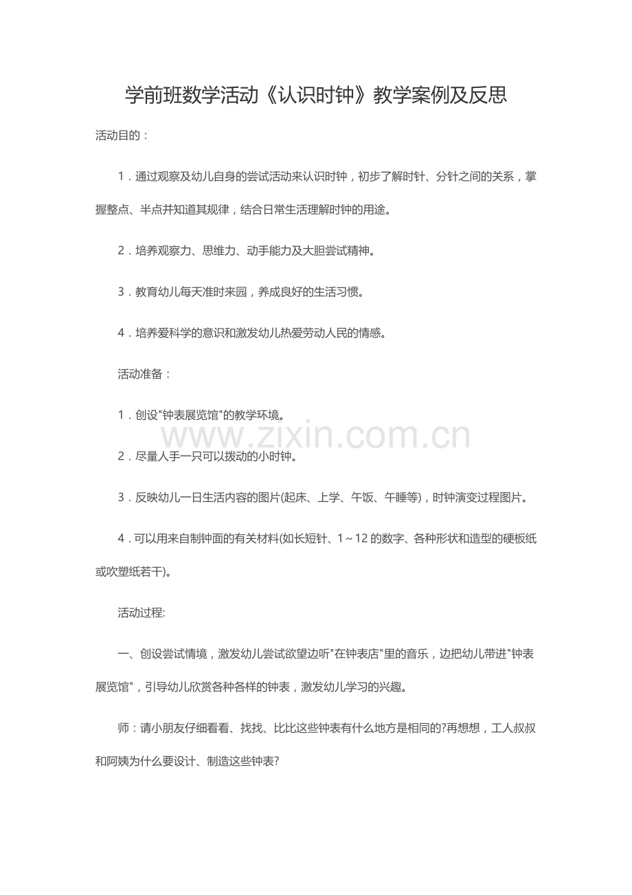 学前班数学活动《认识时钟》教学案例及反思.docx_第1页