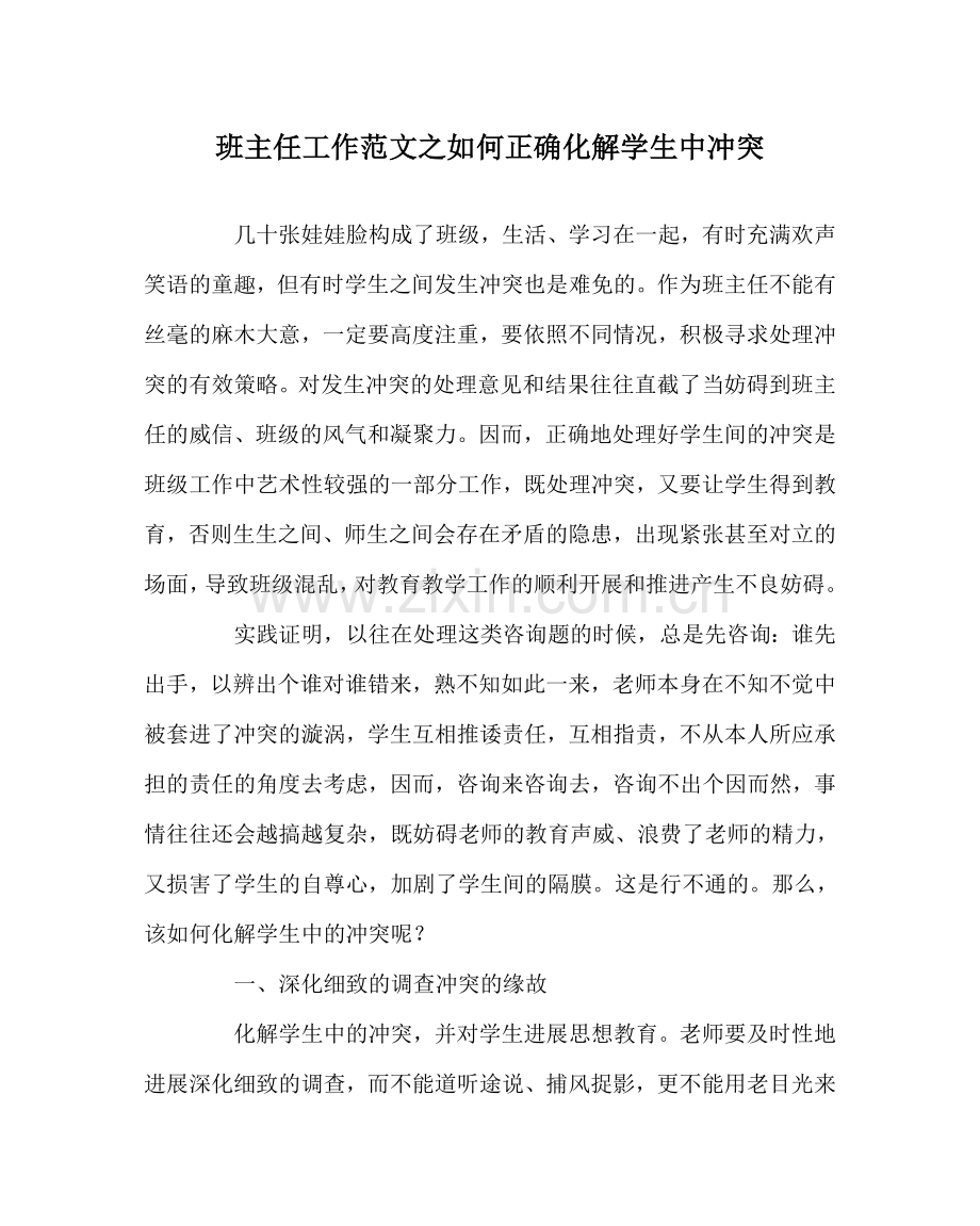 班主任工作范文如何正确化解学生中冲突.doc_第1页