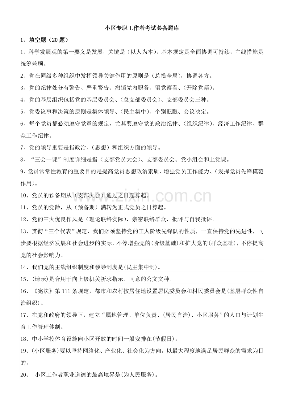 2025年社区专职工作者考试题库.doc_第1页