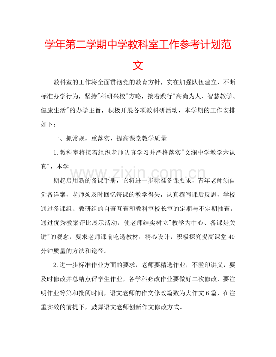 学年第二学期中学教科室工作参考计划范文.doc_第1页