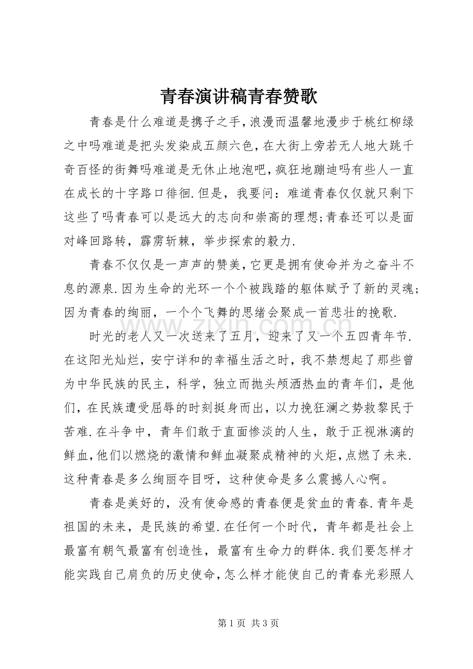 青春演讲稿范文青春赞歌.docx_第1页