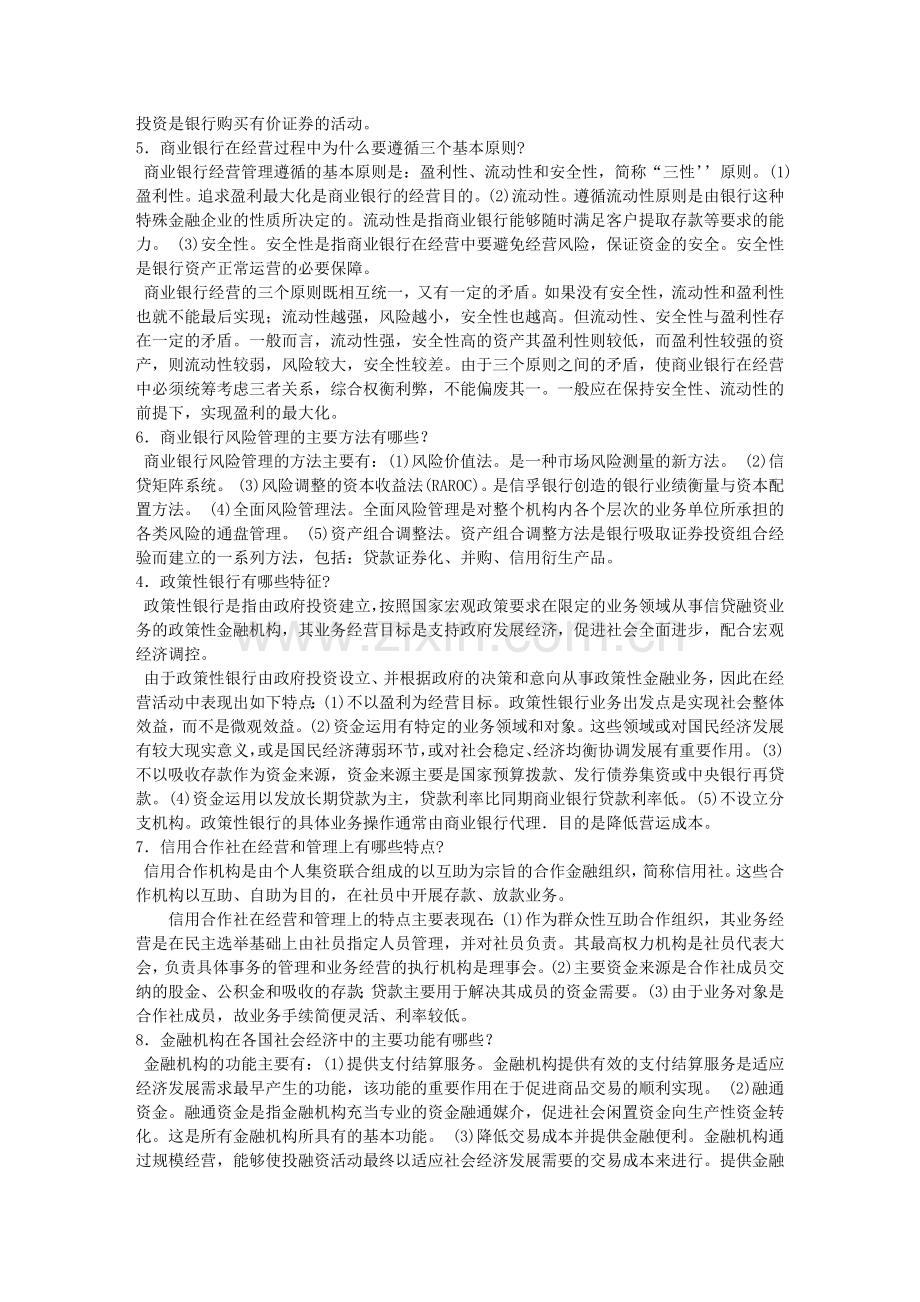 货币银行学基础知识考试(15页).docx_第2页