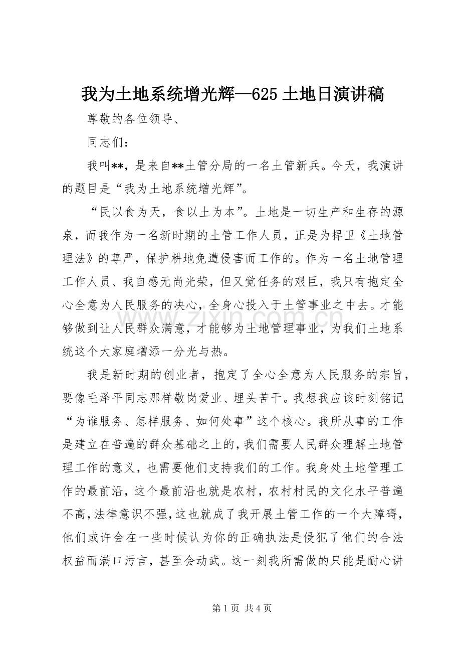 我为土地系统增光辉—625土地日演讲致辞稿.docx_第1页