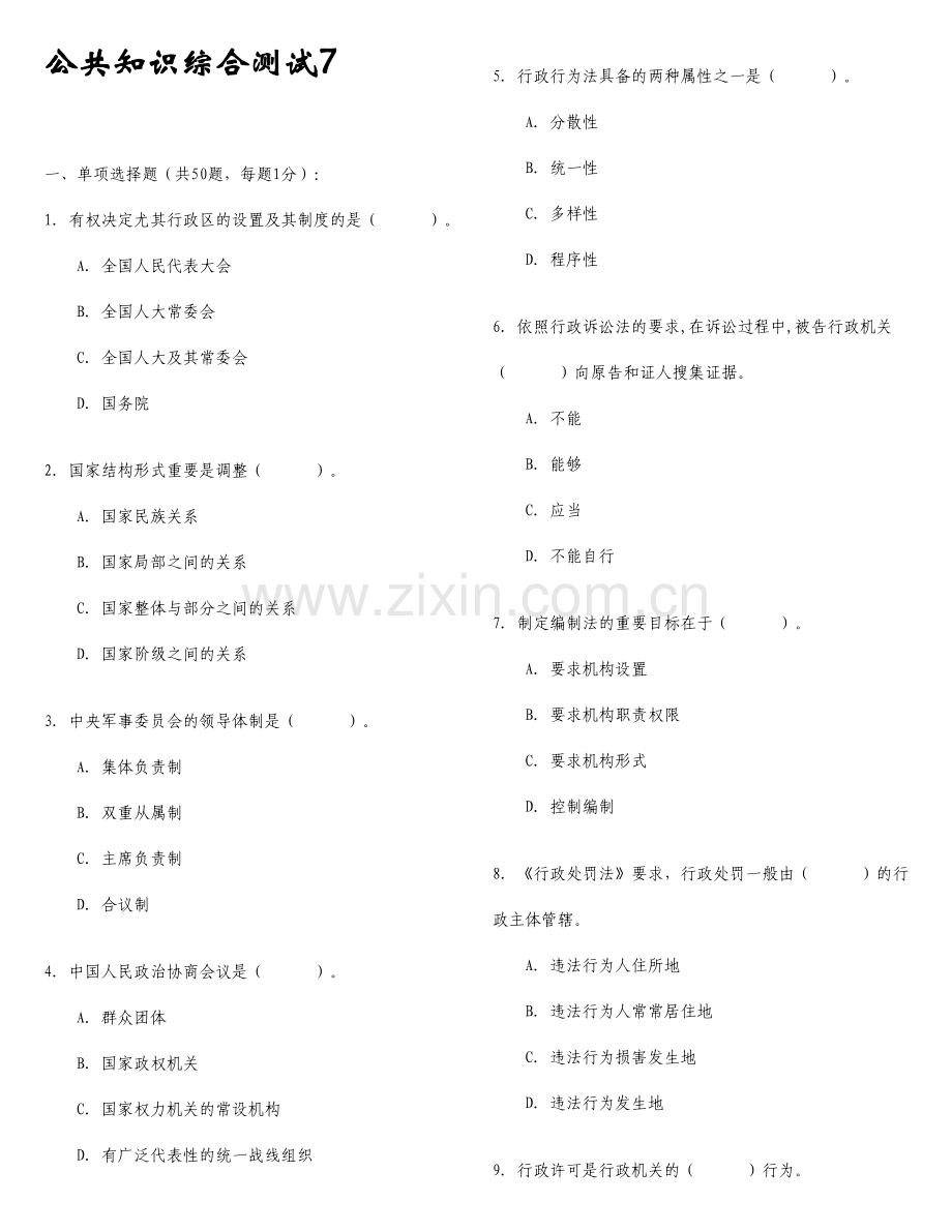 2024年新版公共基础知识题库.doc_第1页
