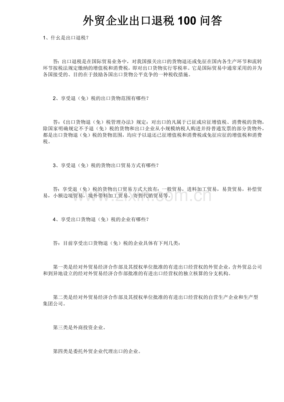 外贸企业出口退税100问答（50）.docx_第1页