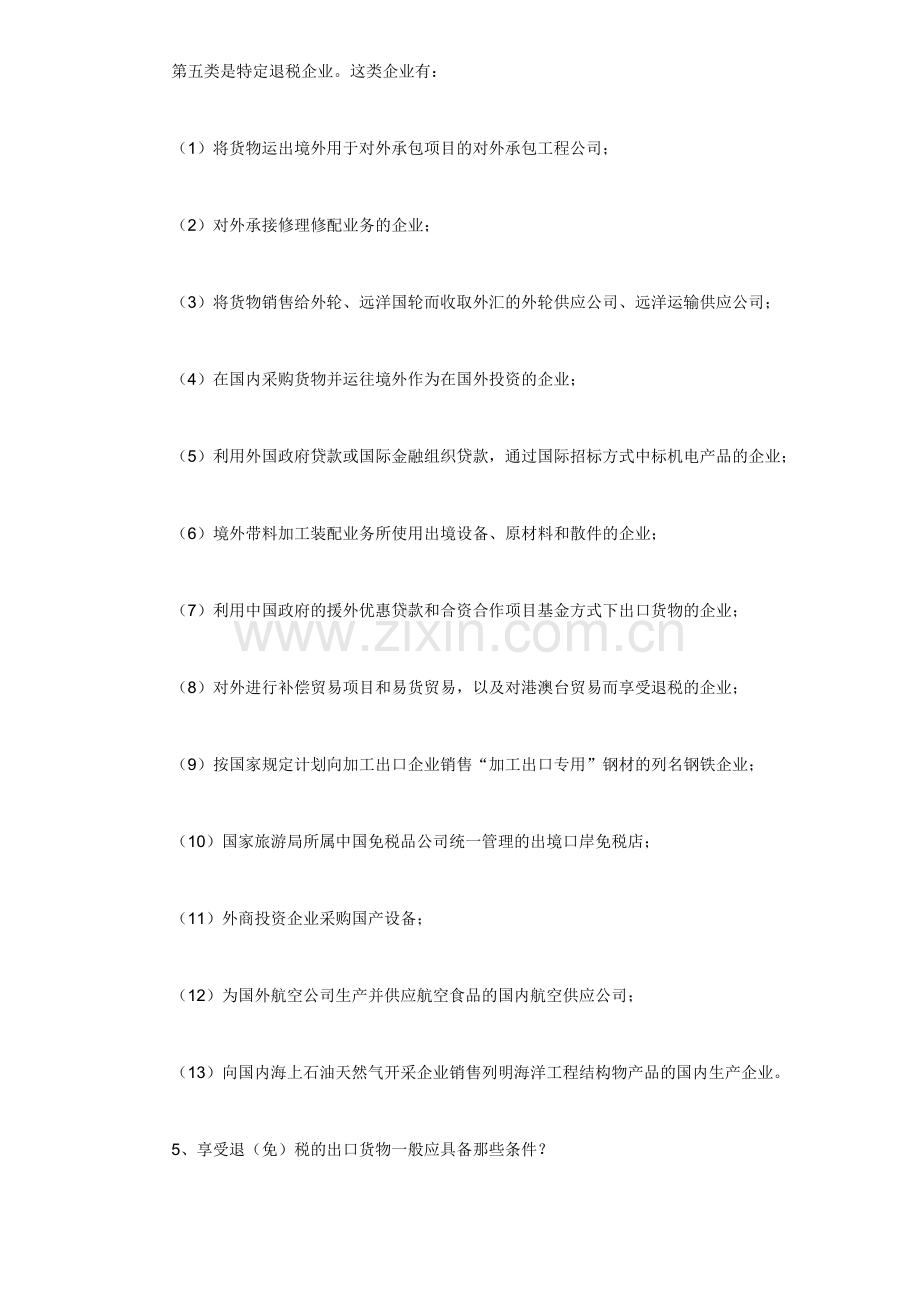 外贸企业出口退税100问答（50）.docx_第2页