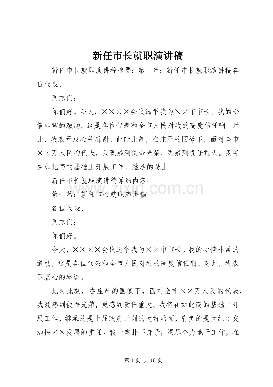 新任市长就职致辞演讲稿.docx_第1页