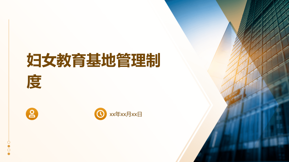 妇女教育基地管理制度.pptx_第1页