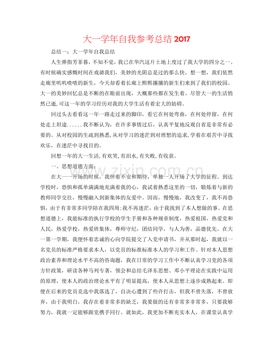 大一学年自我参考总结2017.doc_第1页