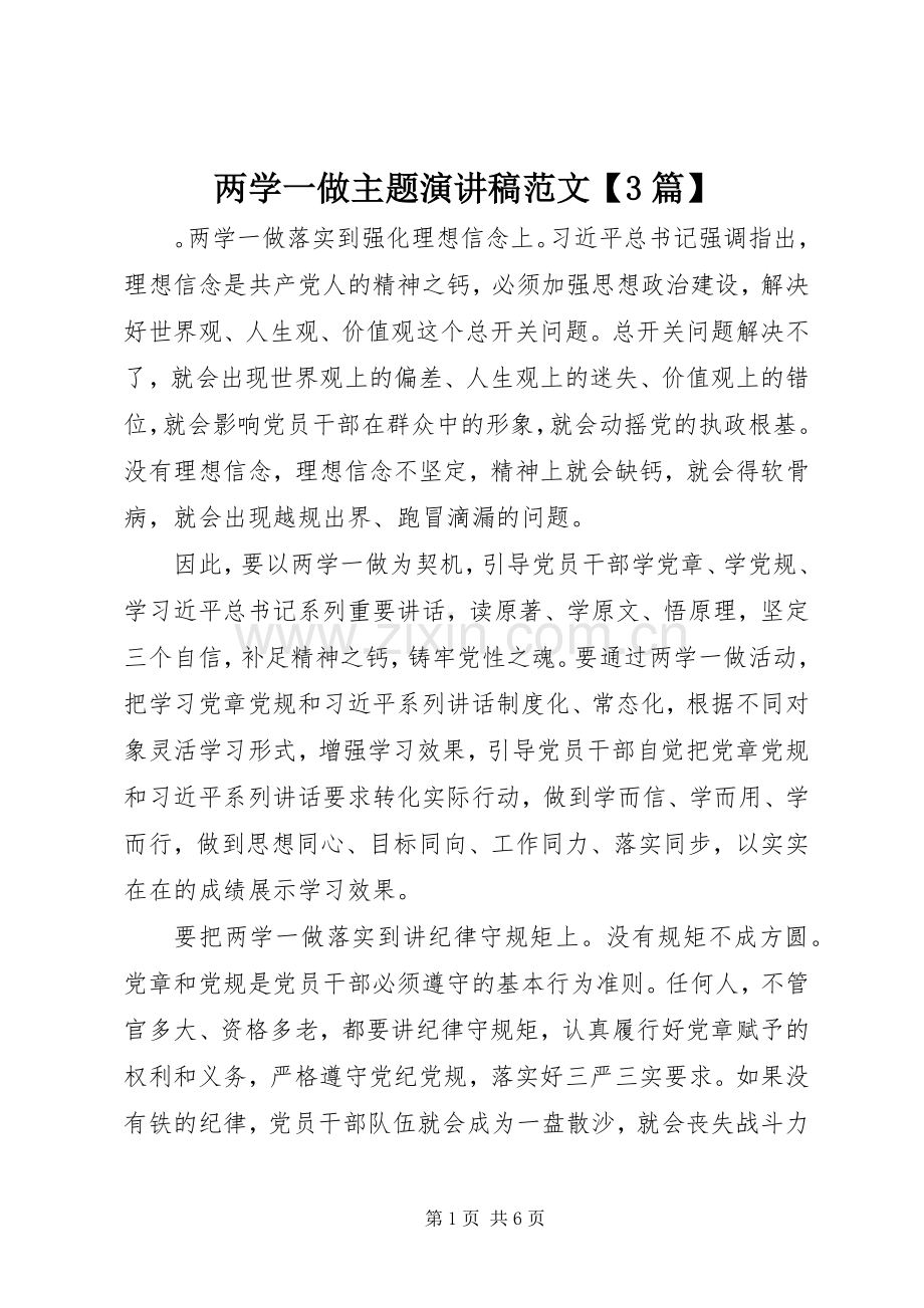 两学一做主题演讲稿【3篇】.docx_第1页