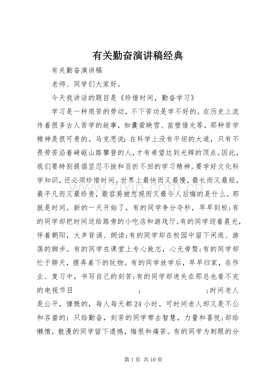 有关勤奋演讲稿范文经典.docx_第1页