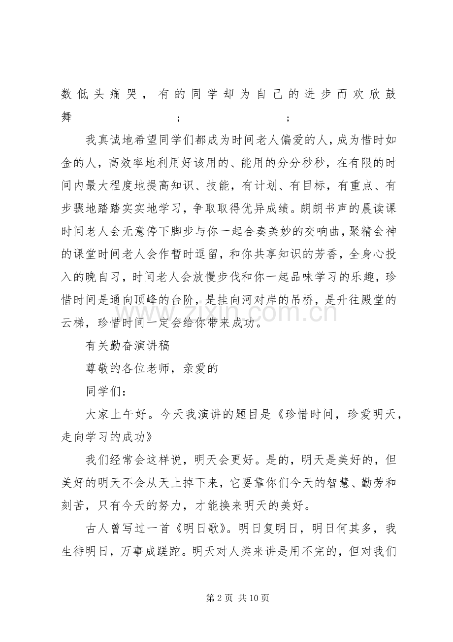 有关勤奋演讲稿范文经典.docx_第2页