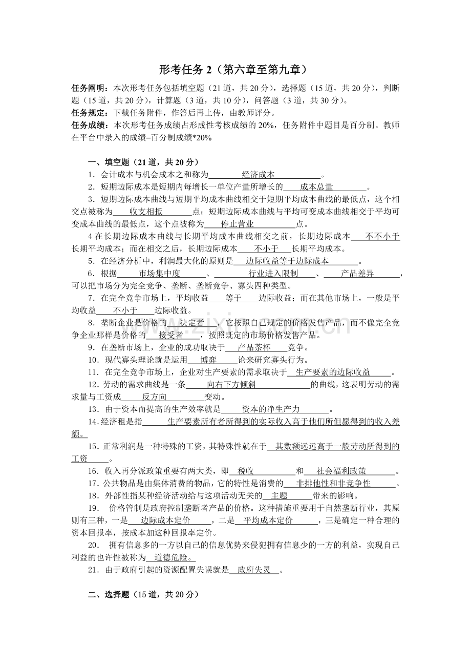 2025年国家开放大学西方经济学形考2形考任务.doc_第1页