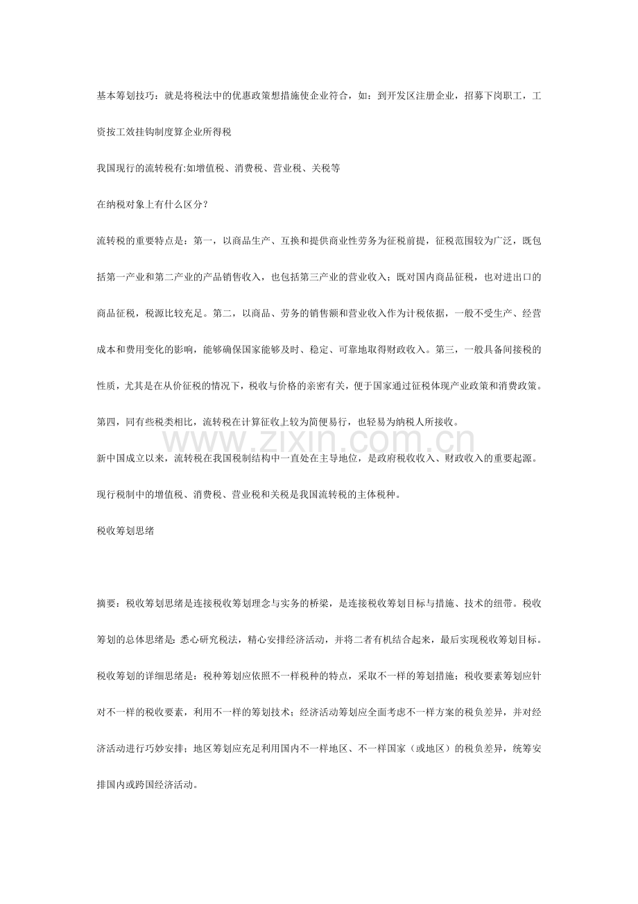 2024年税务筹划技巧.doc_第1页