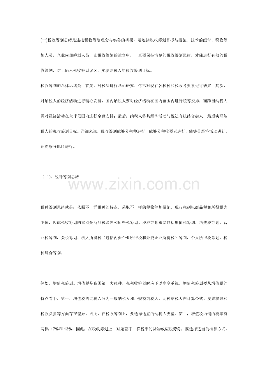 2024年税务筹划技巧.doc_第2页