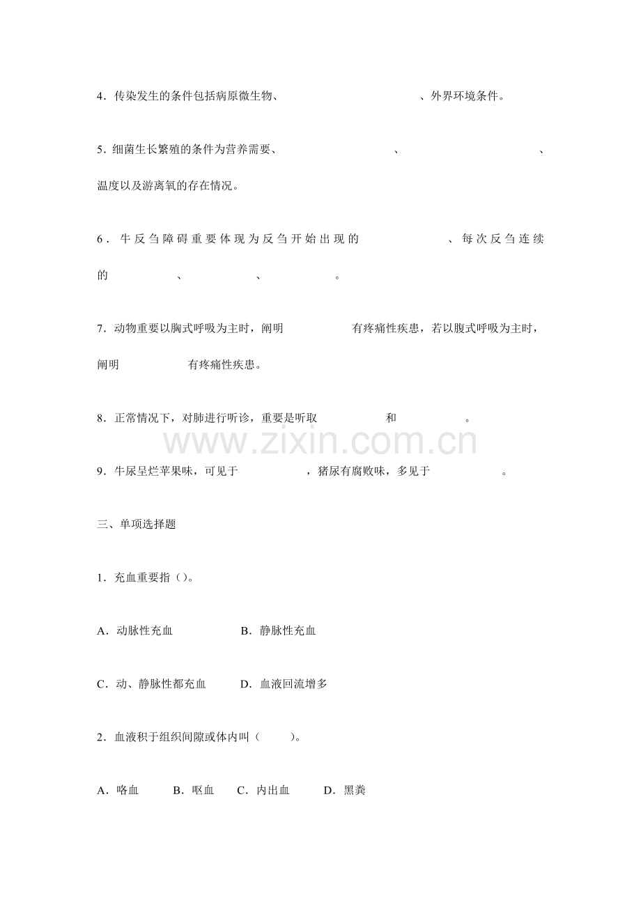 2024年兽医基础练习题综合练习题.doc_第2页