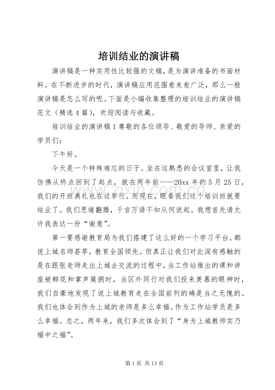 培训结业的演讲稿范文.docx_第1页