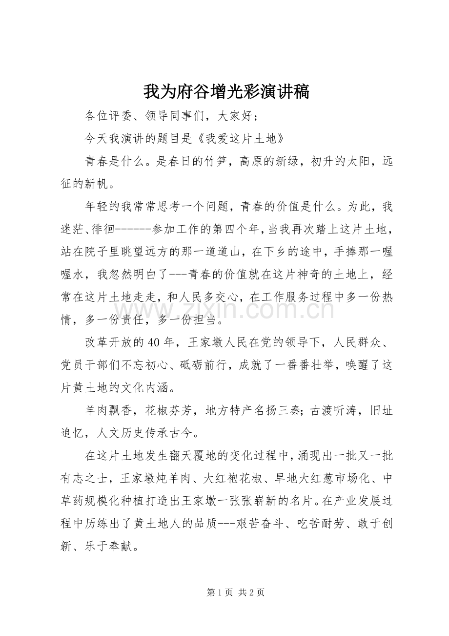 我为府谷增光彩演讲稿范文.docx_第1页