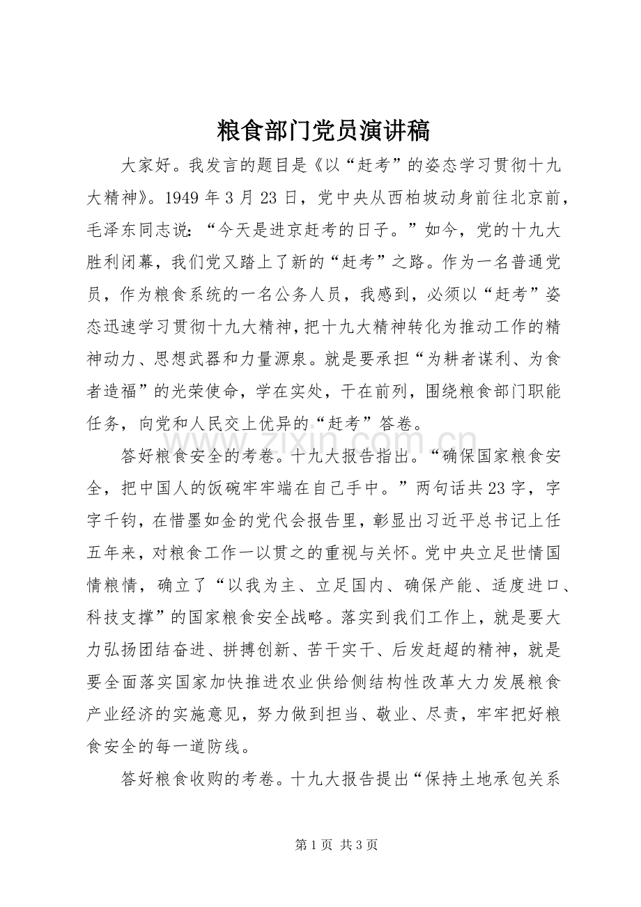 粮食部门党员演讲稿范文.docx_第1页