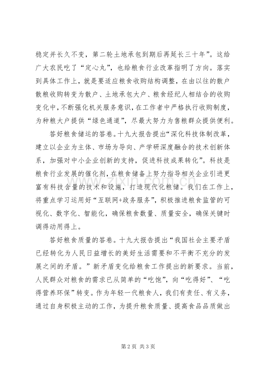 粮食部门党员演讲稿范文.docx_第2页