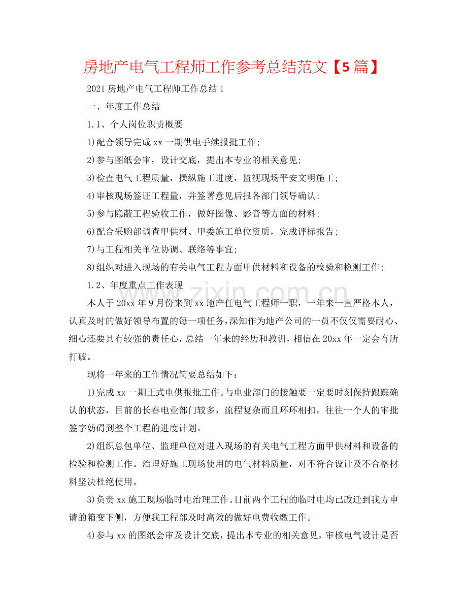 房地产电气工程师工作参考总结范文【5篇】.doc_第1页