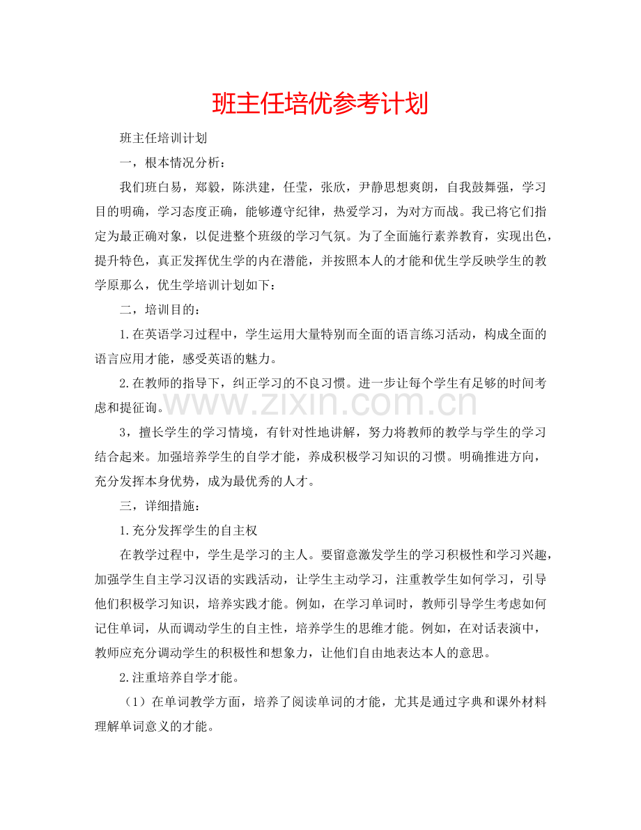 班主任培优参考计划.doc_第1页