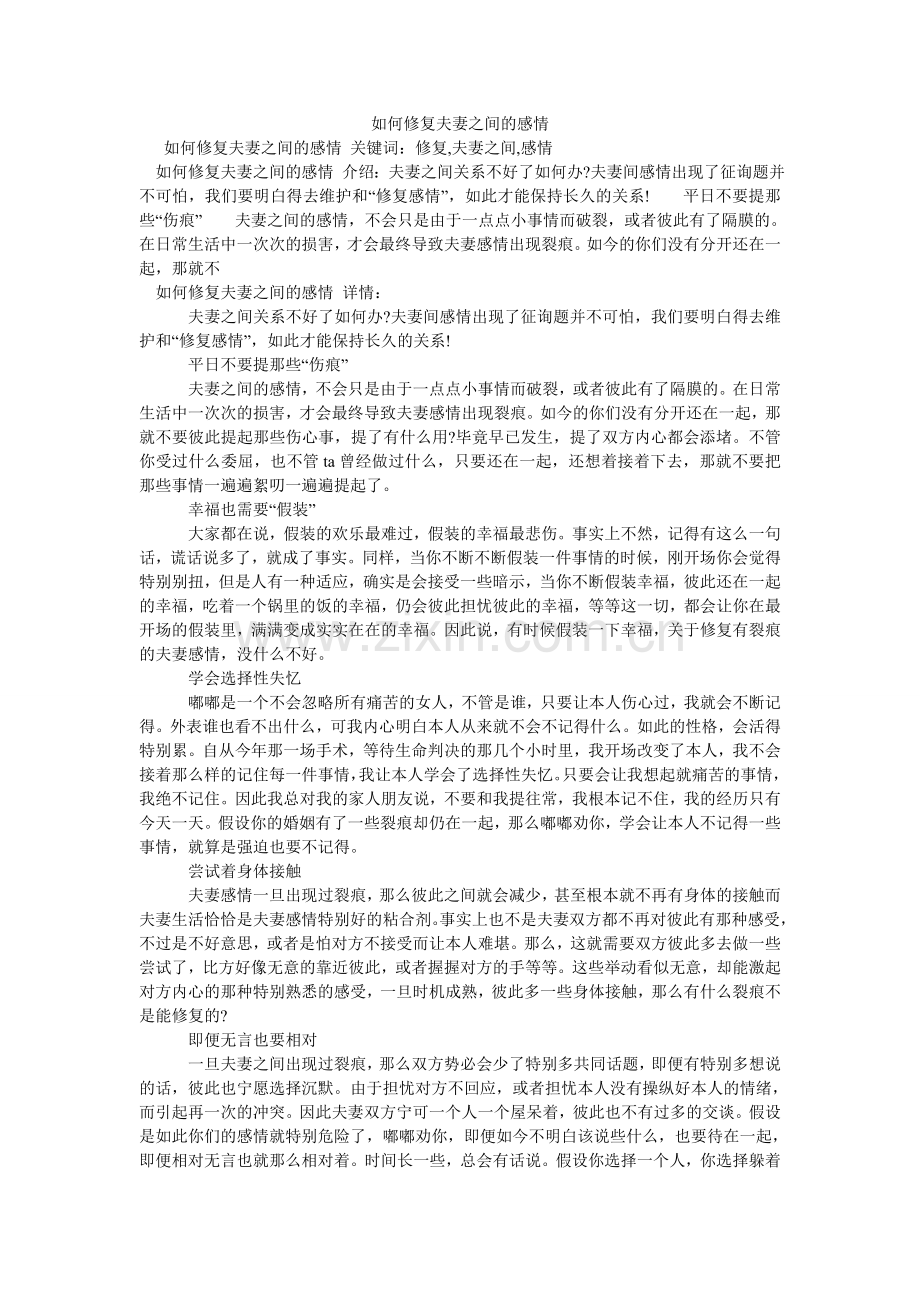 如何修复夫妻之间的感情.doc_第1页