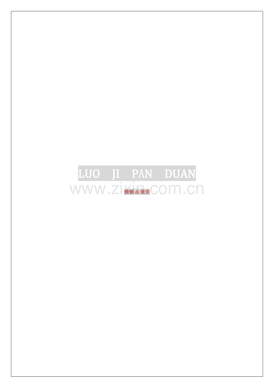 2024年行测逻辑判断判断推理核心知识.doc_第1页