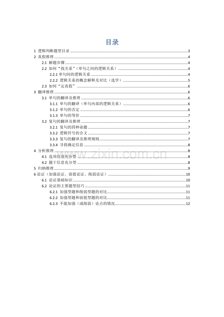 2024年行测逻辑判断判断推理核心知识.doc_第2页