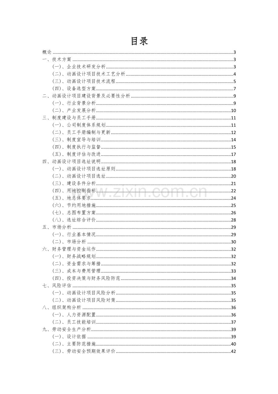 动画设计项目商业计划书.docx_第2页