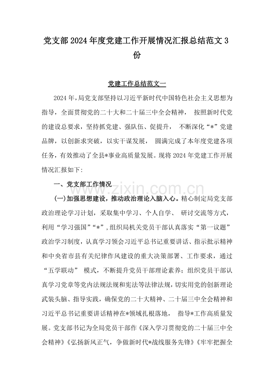 党支部2024年度党建工作开展情况汇报总结范文3份.docx_第1页
