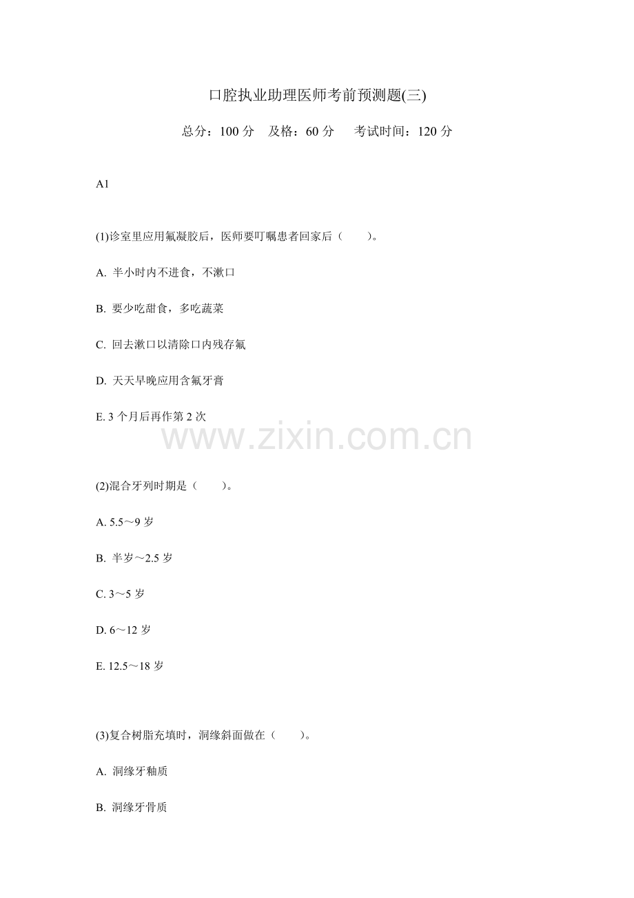 2024年口腔执业助理医师考前预测题中大网校.doc_第1页