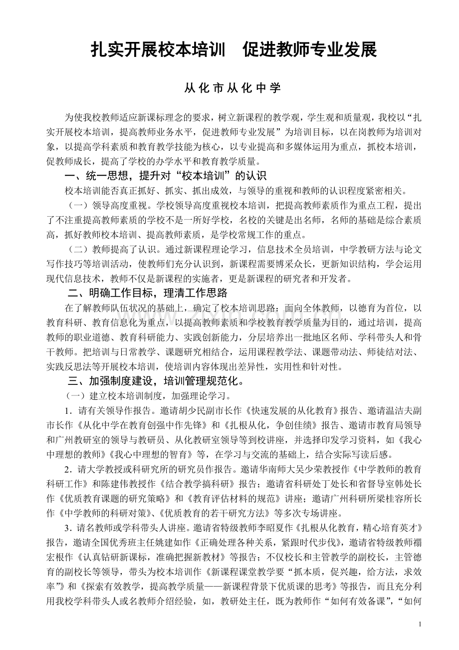 从化中学的校本培训经验材料.doc_第1页