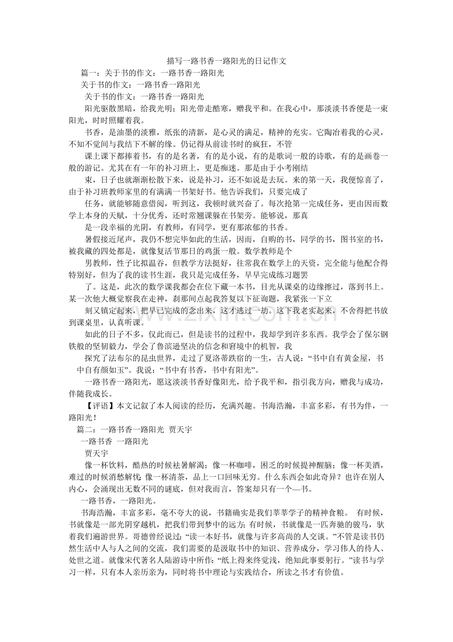 描写一路书香一路阳光的日记作文.doc_第1页