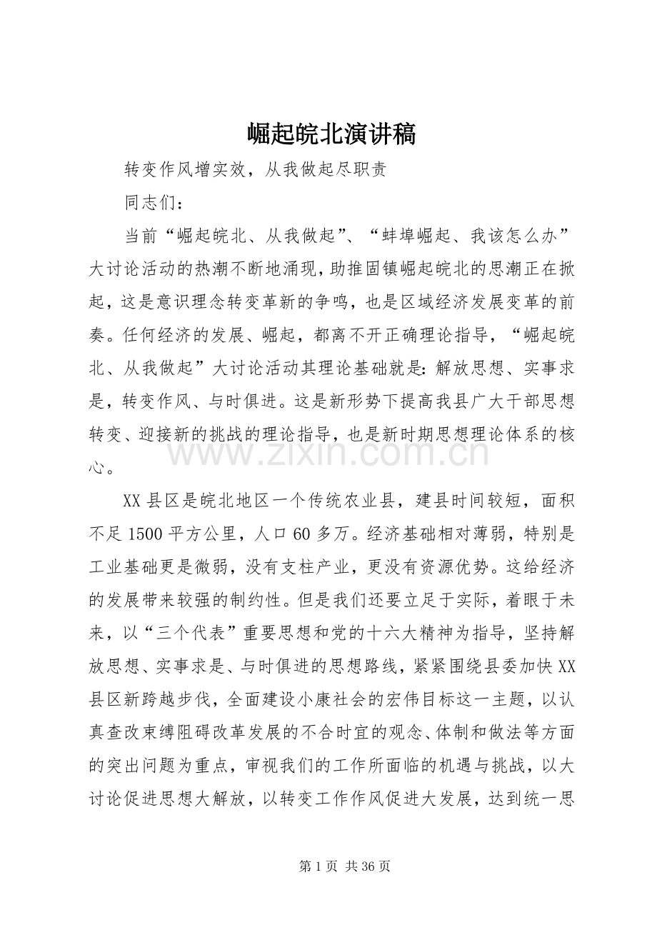 崛起皖北演讲稿范文.docx_第1页