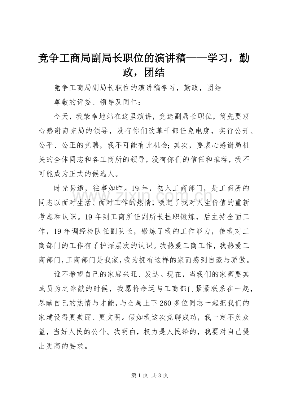 竞争工商局副局长职位的演讲稿范文——学习勤政团结.docx_第1页