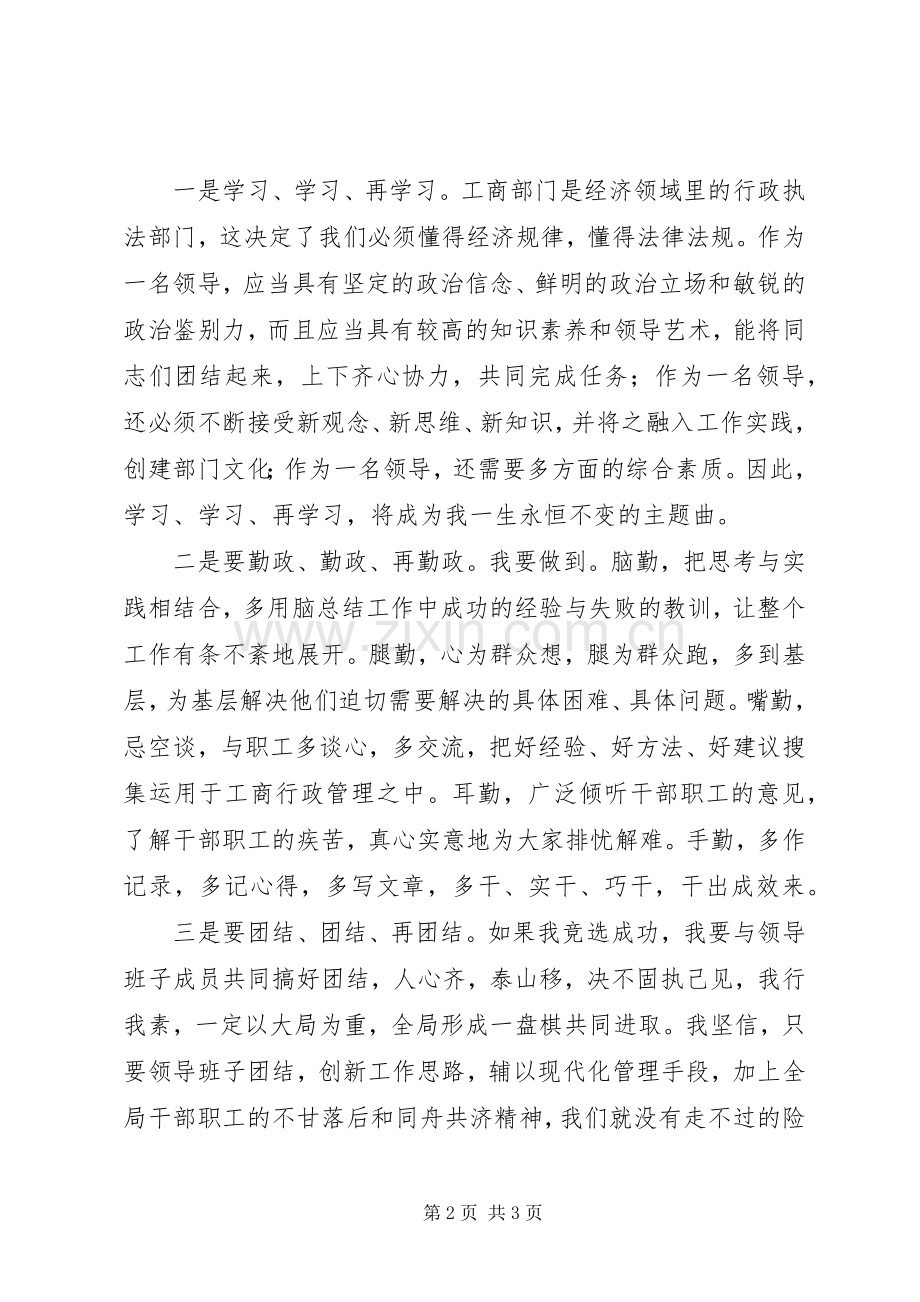 竞争工商局副局长职位的演讲稿范文——学习勤政团结.docx_第2页