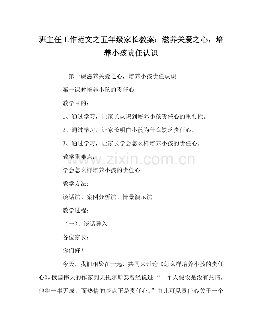 班主任工作范文五年级家长教案：滋养关爱心培养孩子责任意识.doc_第1页
