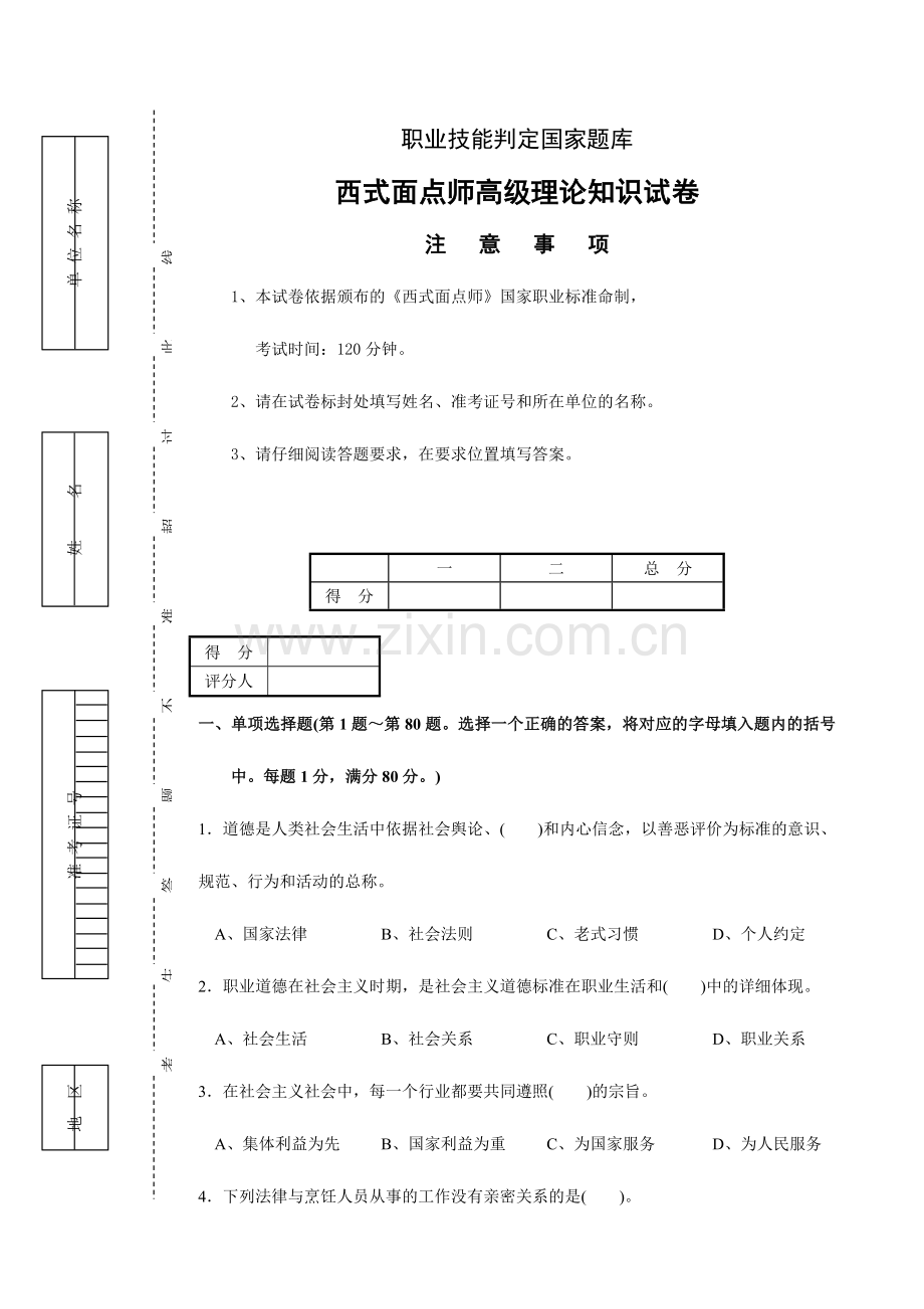 2024年西式面点师高级考试复习题带答案.doc_第1页