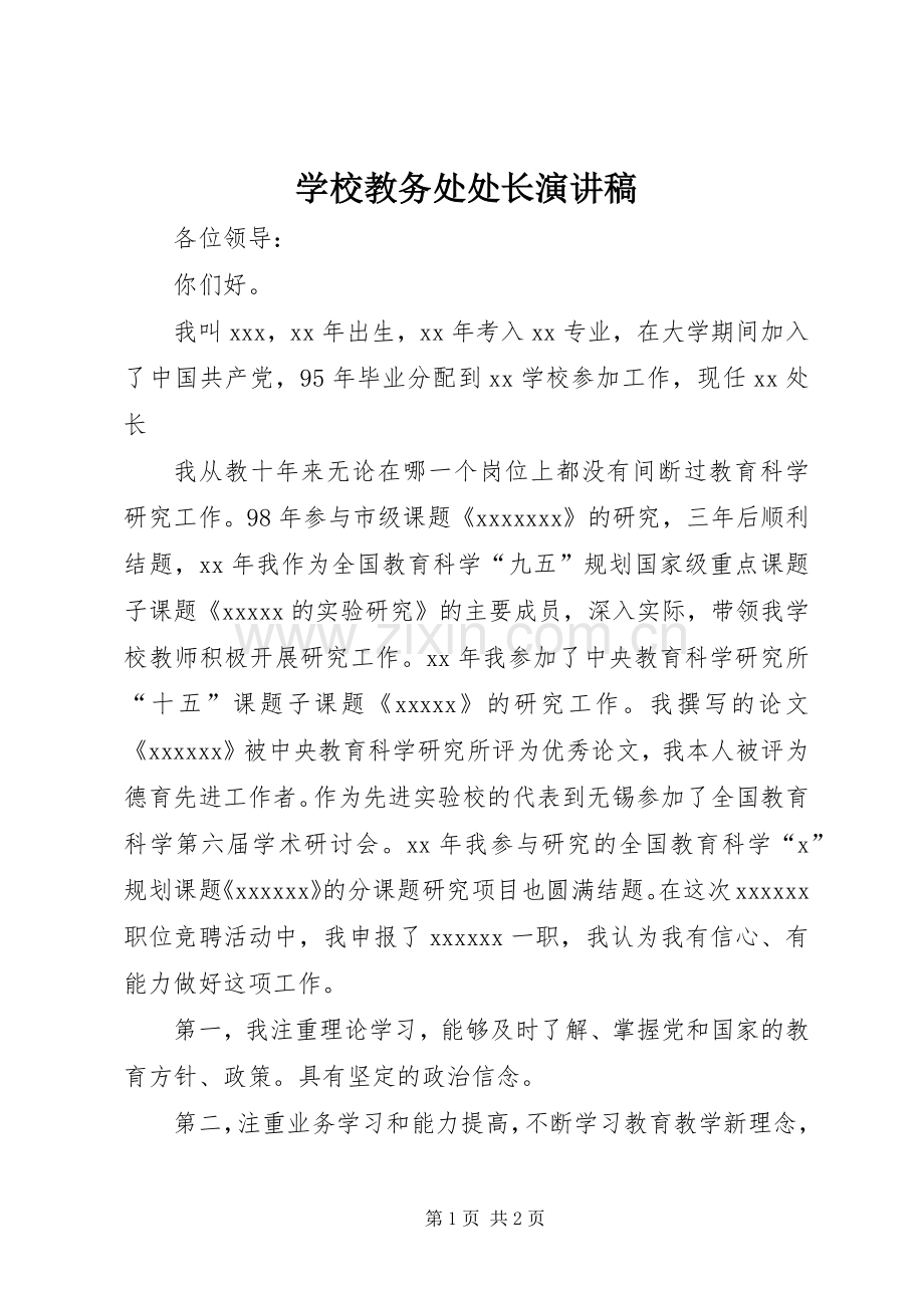 学校教务处处长演讲稿范文.docx_第1页