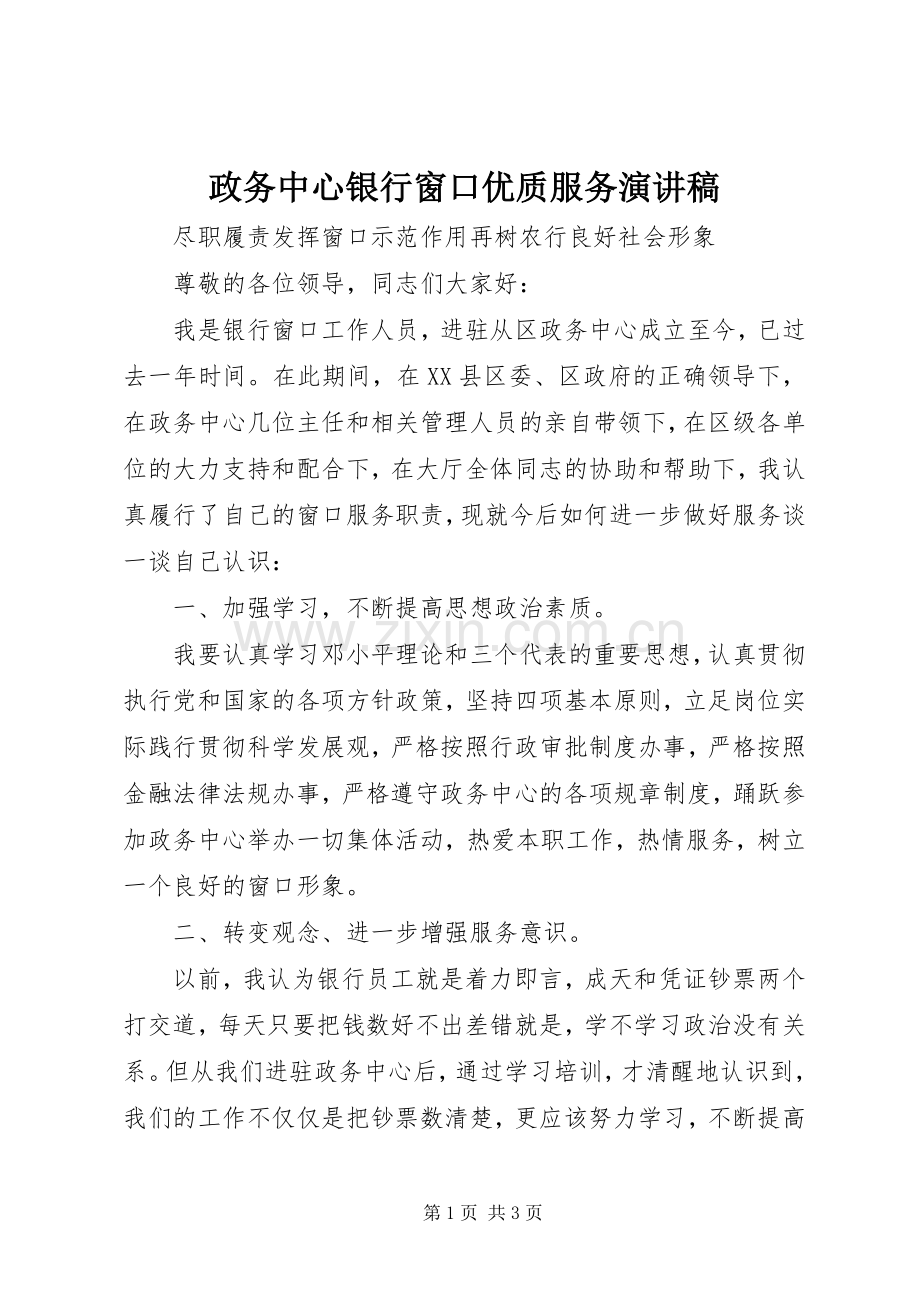 政务中心银行窗口优质服务演讲稿范文.docx_第1页