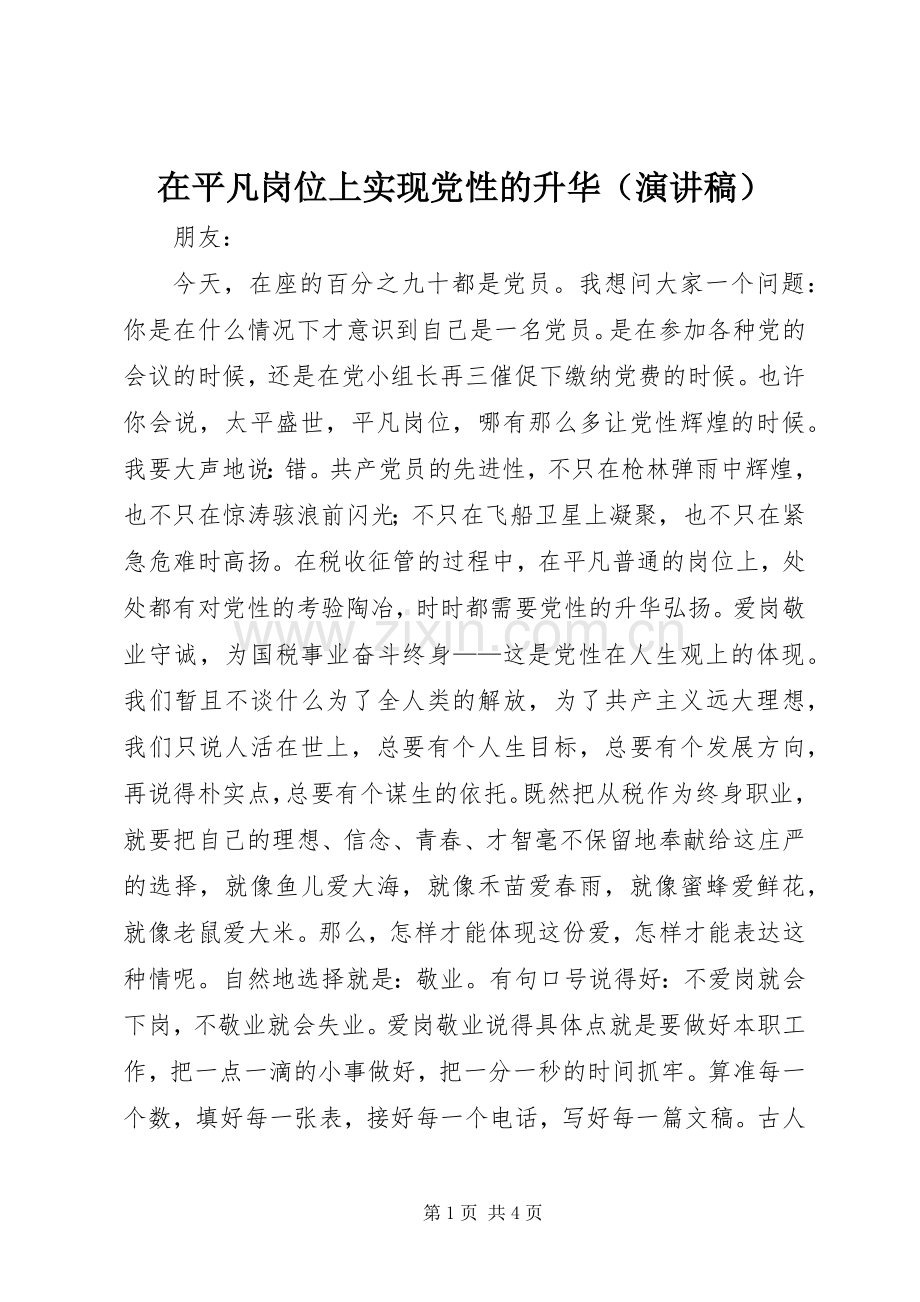 在平凡岗位上实现党性的升华（演讲致辞稿范文）.docx_第1页