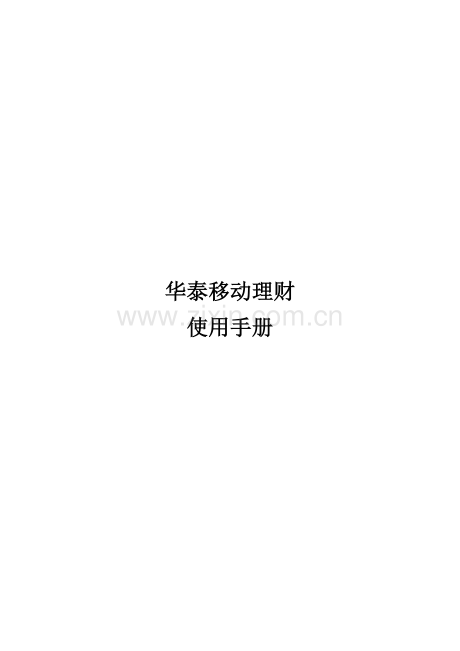 华泰移动理财.docx_第1页