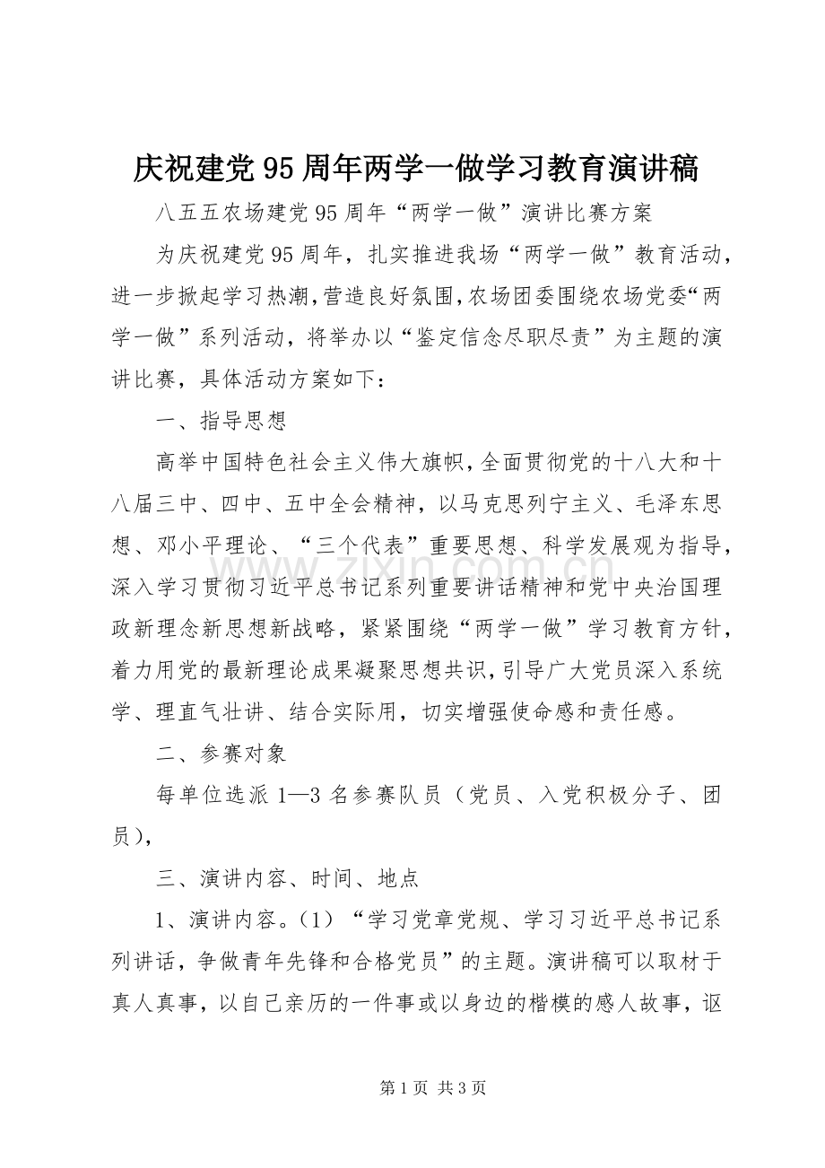 庆祝建党95周年两学一做学习教育演讲稿范文.docx_第1页