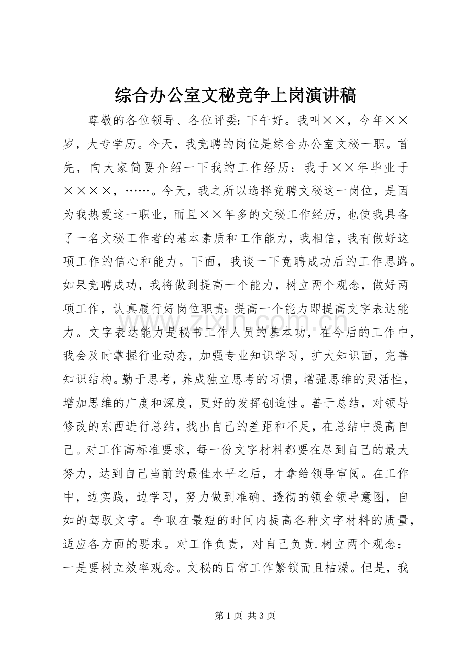 综合办公室文秘竞争上岗演讲范文.docx_第1页