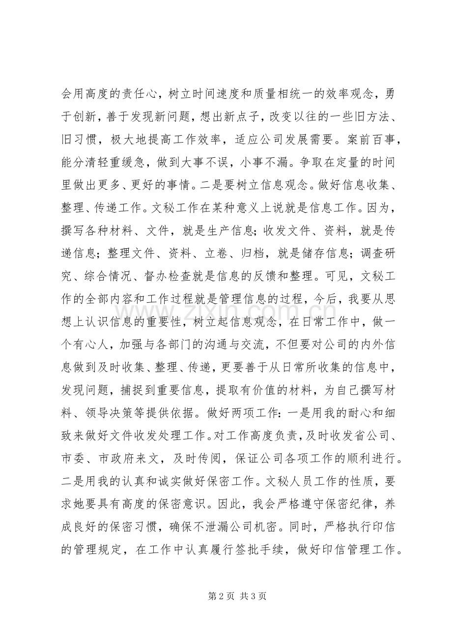 综合办公室文秘竞争上岗演讲范文.docx_第2页