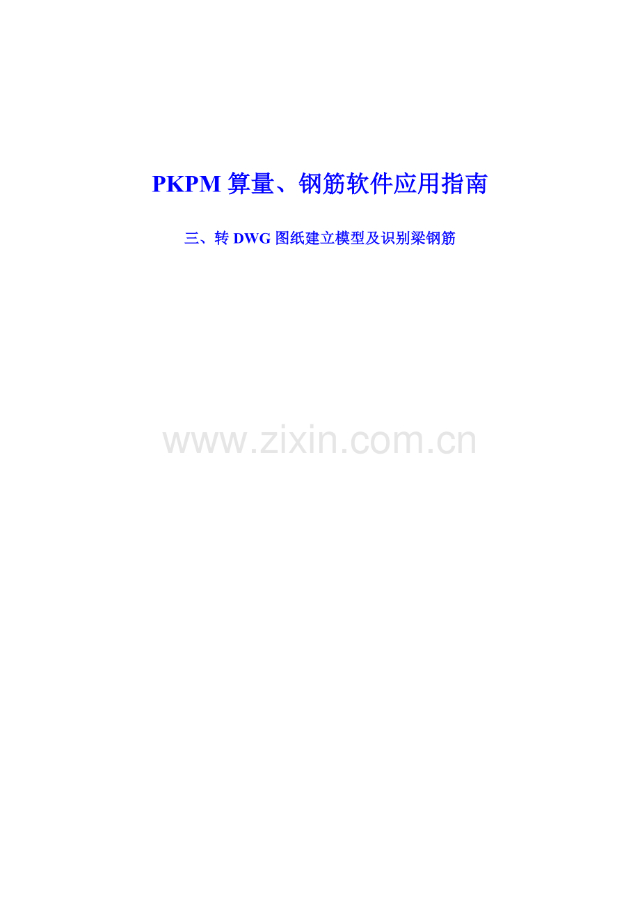 2024年PKPM算量钢筋软件培训三.doc_第1页