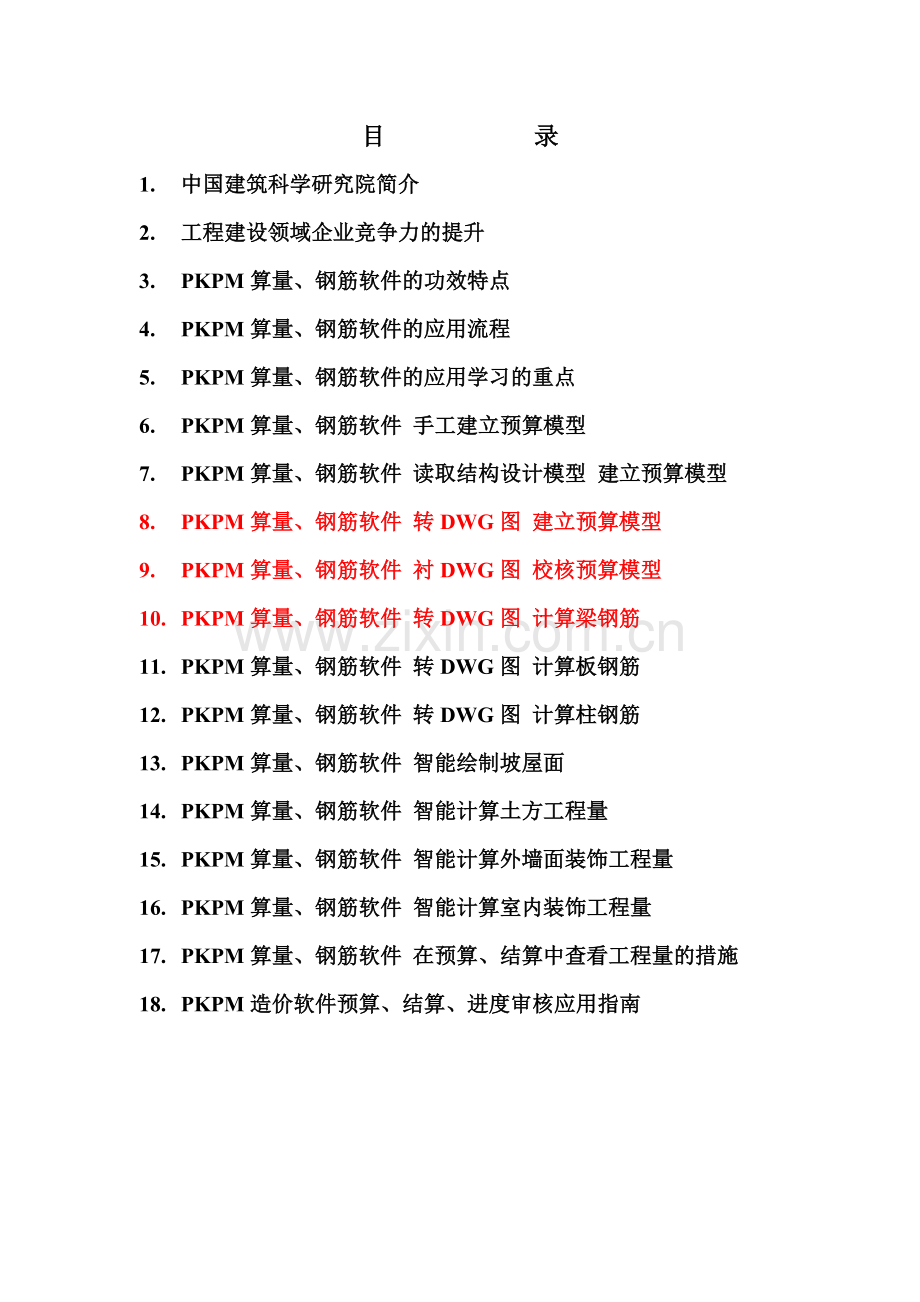 2024年PKPM算量钢筋软件培训三.doc_第2页